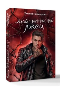 Никандрова Т.Ю. Мой прекрасный лжец