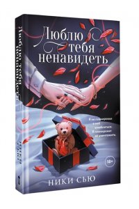 Сью Н. Люблю тебя ненавидеть