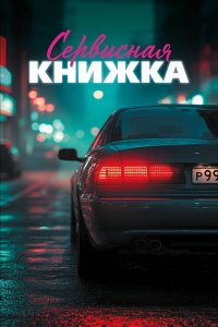 . Сервисная книжка (на пружине)