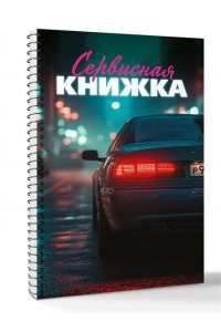. Сервисная книжка (на пружине)