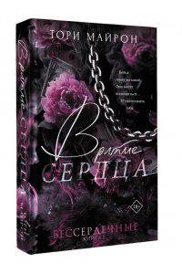 Майрон Т. В ритме сердца