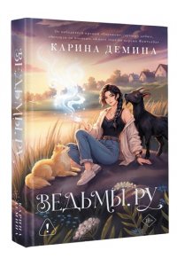 Демина К. Ведьмы.ру