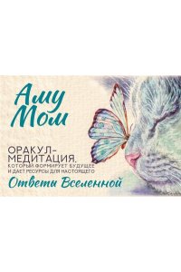 Аму Мом Ответы Вселенной. Оракул-медитация, который формирует будущее и дает ресурсы для настоящего
