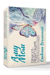 Аму Мом Ответы Вселенной. Оракул-медитация, который формирует будущее и дает ресурсы для настоящего