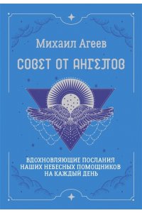Агеев Михаил Совет от Ангелов. Вдохновляющие послания наших небесных помощников на каждый день
