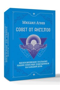 Агеев Михаил Совет от Ангелов. Вдохновляющие послания наших небесных помощников на каждый день