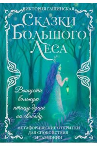 Гашинская В. Сказки Большого Леса: выпусти вольную птицу души на свободу. Метафорические открытки для спокойствия и гармонии