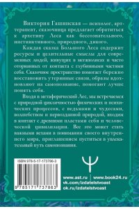 Гашинская В. Сказки Большого Леса: выпусти вольную птицу души на свободу. Метафорические открытки для спокойствия и гармонии