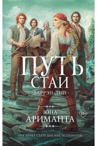 Ариманта Ю. Путь стаи