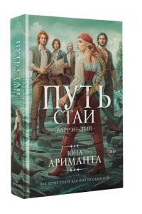 Ариманта Ю. Путь стаи