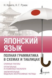 Крнета Н., Румак Н.Г. Японский язык. Полная грамматика в схемах и таблицах