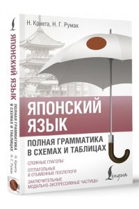 Крнета Н., Румак Н.Г. Японский язык. Полная грамматика в схемах и таблицах