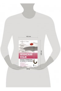 Крнета Н., Румак Н.Г. Японский язык. Полная грамматика в схемах и таблицах