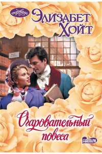 Хойт Э. Очаровательный повеса