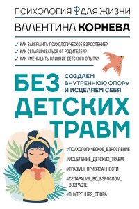 Корнева В.В. Без детских травм. Создаем внутреннюю опору и исцеляем себя