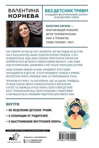 Корнева В.В. Без детских травм. Создаем внутреннюю опору и исцеляем себя