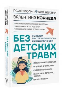 Корнева В.В. Без детских травм. Создаем внутреннюю опору и исцеляем себя