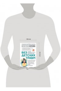Корнева В.В. Без детских травм. Создаем внутреннюю опору и исцеляем себя