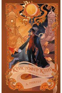 Рихтер А.П. Кристофер Клин и ловушка иллюзий