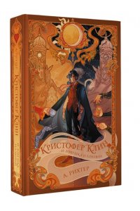 Рихтер А.П. Кристофер Клин и ловушка иллюзий