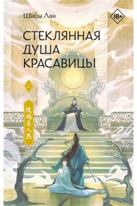Лан Ш. Стеклянная душа красавицы. Книга 2