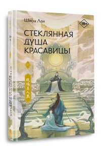 Лан Ш. Стеклянная душа красавицы. Книга 2