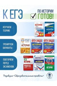ЕГЭ. История. Новый полный справочник для подготовки к ЕГЭ