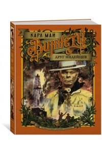 Май К. Виннету. Друг индейцев (илл. З. Буриана)