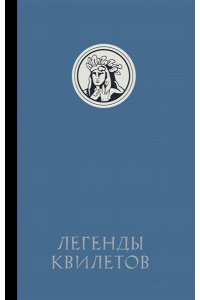 Невельсон О. Легенды квилетов