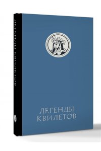 Невельсон О. Легенды квилетов