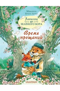 Брюн-Арно М., Саноэ Записки из Зелёного Бора. Время прощаний