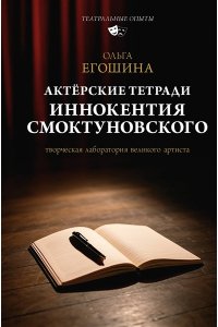 Егошина О.В. Актёрские тетради Иннокентия Смоктуновского
