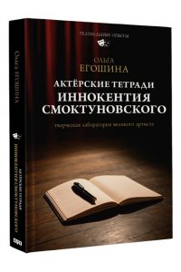 Егошина О.В. Актёрские тетради Иннокентия Смоктуновского
