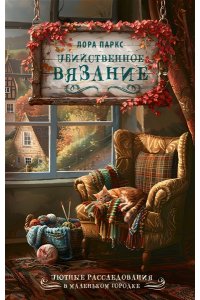 Паркс Л. Убийственное вязание
