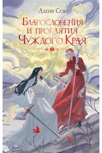 Сова А., Сова Ал. Благословения и проклятия Чуждого Края. Том 1
