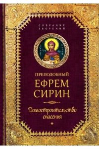 Сирин Е.,преподобный Преподобный Ефрем Сирин.Домостроительство спасения.Собрание творений