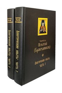 Брянчанинов И. Аскетические опыты (компл.в 2-тт.)