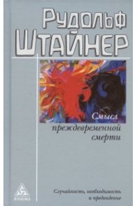 Штайнер Р. Смысл преждевременной смерти.Случайность,необходимость и предвидение