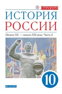 ИСТОР 10 КЛ 2Ч ВОЛОБУЕВ КАРПАЧЕВ ИСТ РОССИИ НАЧ 20-НАЧ 21В УГЛУБЛ ИКС *РУ* ДРОФА 144-4
