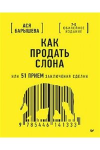 Как продать слона. 5-е изд.