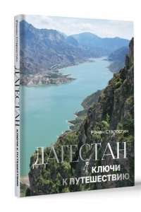 Старостин Р.Э. Дагестан. Ключи к путешествию