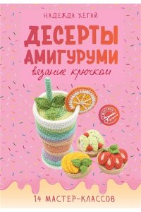 Хегай Н.А. Десерты амигуруми. Вязание крючком