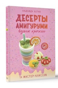 Хегай Н.А. Десерты амигуруми. Вязание крючком