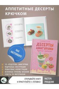 Хегай Н.А. Десерты амигуруми. Вязание крючком