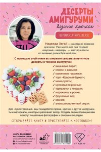 Хегай Н.А. Десерты амигуруми. Вязание крючком