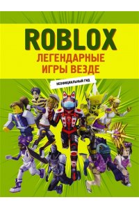 . Roblox. Легендарные игры везде. Неофициальный гид