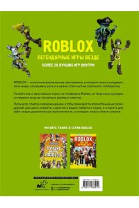. Roblox. Легендарные игры везде. Неофициальный гид