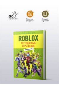 . Roblox. Легендарные игры везде. Неофициальный гид