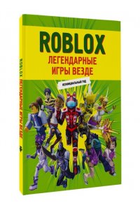 . Roblox. Легендарные игры везде. Неофициальный гид