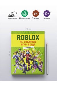 . Roblox. Легендарные игры везде. Неофициальный гид